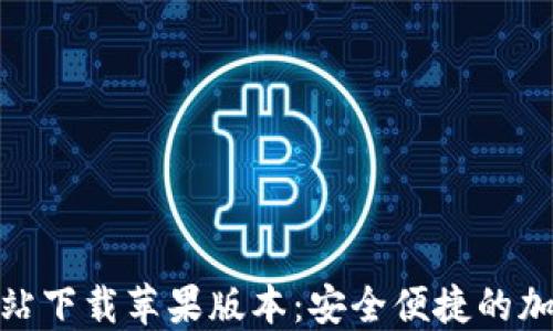 
在比特派钱包官方网站下载苹果版本：安全便捷的加密数字资产管理体验