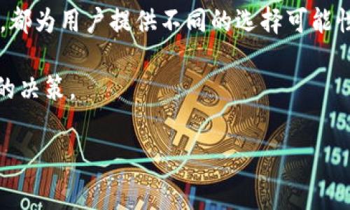 热钱包与冷钱包的手续费探讨

在数字货币的世界中，热钱包和冷钱包是两种广泛使用的钱包类型。它们各有优缺点，适用于不同的需求。然而，当我们谈论转账和交易时，手续费的问题是许多用户关心的一个关键方面。本文将深入探讨热钱包与冷钱包之间的手续费问题，帮助用户更好地理解两者的运作方式及其在交易中的不同影响。

热钱包与冷钱包的基本介绍

热钱包是指与互联网连接的钱包。用户可以随时进行交易、接收或发送资金，常用于日常交易。而冷钱包则是指不与互联网直接连接的钱包，通常用来存储大量的数字资产，安全性更高。因此，用户在选择这两种钱包时，需要权衡安全性和便利性。

热钱包的手续费

使用热钱包进行交易时，通常会涉及到网络交易手续费。这些手续费是支付给区块链网络以确认交易的费用。手续费的多少常常取决于网络的拥堵程度，以及用户愿意支付的费用。一般来讲，在网络拥堵时，手续费可能会大幅上涨。

此外，很多热钱包服务提供商还可能会收取额外的服务费。这些收费通常用于维护和运营钱包平台，提供更好的用户体验。然而，这些的手续费在各种钱包中存在差异，用户在选择热钱包时需要认真了解各个钱包所收取的费用。

冷钱包的手续费

冷钱包通常不会直接涉及交易手续费，因为它们不与互联网连接，用户需要手动进行交易时，通常通过导入私钥等方式。这种方式虽然安全性更高，但往往需要一定的技术知识和时间成本。

从冷钱包进行资金转出时，会产生类似于热钱包的网络交易手续费。因为冷钱包转出资金时，实质上是在区块链上发起了一笔交易，所以需要支付相应的手续费。冷钱包的费用一般来说和热钱包相似，但在实际操作中，可以更灵活地选择何时发起转账以避免高峰时段的手续费。

比较：热钱包与冷钱包的手续费

在手续费方面，热钱包和冷钱包的差异并不大。它们的主要区别在于操作的便捷性和安全性。热钱包提供了更快的交易体验，但相应的网络手续费和服务费用也多了一些。而冷钱包虽然安全性更高，但在进行交易时需要用户更多的主动操作。

当然，很多用户在选择时也会考虑手续费的累积。如果频繁进行小额交易，热钱包的手续费可能会累积得比较快。而冷钱包做为长期保管数字资产的工具，可能在初期有一定的设定或冷却期，但在长远来看，较其它使用方法节省手续费的可能性更高。

用户的选择：热钱包还是冷钱包

用户在选择热钱包与冷钱包时，应根据自己的需求做出合理的选择。在需要频繁交易时，热钱包更为适用；而在希望长期储存资产或者进行大额交易时，冷钱包更具优势。

同时，用户还应该关注手续费的设定与变动，选择合适的时机进行资金转移。了解市场的波动，将帮助用户在转账时节省手续费，一举两得。

总结

热钱包与冷钱包各有优缺点，手续费是评估这些钱包的重要因素之一。热钱包的方便与高流动性，以及冷钱包的安全性和相对低手续费，都为用户提供不同的选择可能性。用户应根据自身的需求和交易习惯，做出最适合自己的选择。

无论是热钱包还是冷钱包，了解手续费的构成与变化，对于数字资产的管理至关重要。在选择之前，用户需要多做准备，以确保做出明智的决策。

热钱包与冷钱包的手续费解析：怎样减少数字资产的交易成本