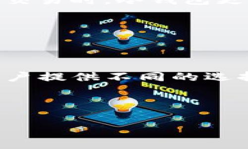 热钱包与冷钱包的手续费探讨

在数字货币的世界中，热钱包和冷钱包是两种广泛使用的钱包类型。它们各有优缺点，适用于不同的需求。然而，当我们谈论转账和交易时，手续费的问题是许多用户关心的一个关键方面。本文将深入探讨热钱包与冷钱包之间的手续费问题，帮助用户更好地理解两者的运作方式及其在交易中的不同影响。

热钱包与冷钱包的基本介绍

热钱包是指与互联网连接的钱包。用户可以随时进行交易、接收或发送资金，常用于日常交易。而冷钱包则是指不与互联网直接连接的钱包，通常用来存储大量的数字资产，安全性更高。因此，用户在选择这两种钱包时，需要权衡安全性和便利性。

热钱包的手续费

使用热钱包进行交易时，通常会涉及到网络交易手续费。这些手续费是支付给区块链网络以确认交易的费用。手续费的多少常常取决于网络的拥堵程度，以及用户愿意支付的费用。一般来讲，在网络拥堵时，手续费可能会大幅上涨。

此外，很多热钱包服务提供商还可能会收取额外的服务费。这些收费通常用于维护和运营钱包平台，提供更好的用户体验。然而，这些的手续费在各种钱包中存在差异，用户在选择热钱包时需要认真了解各个钱包所收取的费用。

冷钱包的手续费

冷钱包通常不会直接涉及交易手续费，因为它们不与互联网连接，用户需要手动进行交易时，通常通过导入私钥等方式。这种方式虽然安全性更高，但往往需要一定的技术知识和时间成本。

从冷钱包进行资金转出时，会产生类似于热钱包的网络交易手续费。因为冷钱包转出资金时，实质上是在区块链上发起了一笔交易，所以需要支付相应的手续费。冷钱包的费用一般来说和热钱包相似，但在实际操作中，可以更灵活地选择何时发起转账以避免高峰时段的手续费。

比较：热钱包与冷钱包的手续费

在手续费方面，热钱包和冷钱包的差异并不大。它们的主要区别在于操作的便捷性和安全性。热钱包提供了更快的交易体验，但相应的网络手续费和服务费用也多了一些。而冷钱包虽然安全性更高，但在进行交易时需要用户更多的主动操作。

当然，很多用户在选择时也会考虑手续费的累积。如果频繁进行小额交易，热钱包的手续费可能会累积得比较快。而冷钱包做为长期保管数字资产的工具，可能在初期有一定的设定或冷却期，但在长远来看，较其它使用方法节省手续费的可能性更高。

用户的选择：热钱包还是冷钱包

用户在选择热钱包与冷钱包时，应根据自己的需求做出合理的选择。在需要频繁交易时，热钱包更为适用；而在希望长期储存资产或者进行大额交易时，冷钱包更具优势。

同时，用户还应该关注手续费的设定与变动，选择合适的时机进行资金转移。了解市场的波动，将帮助用户在转账时节省手续费，一举两得。

总结

热钱包与冷钱包各有优缺点，手续费是评估这些钱包的重要因素之一。热钱包的方便与高流动性，以及冷钱包的安全性和相对低手续费，都为用户提供不同的选择可能性。用户应根据自身的需求和交易习惯，做出最适合自己的选择。

无论是热钱包还是冷钱包，了解手续费的构成与变化，对于数字资产的管理至关重要。在选择之前，用户需要多做准备，以确保做出明智的决策。

热钱包与冷钱包的手续费解析：怎样减少数字资产的交易成本