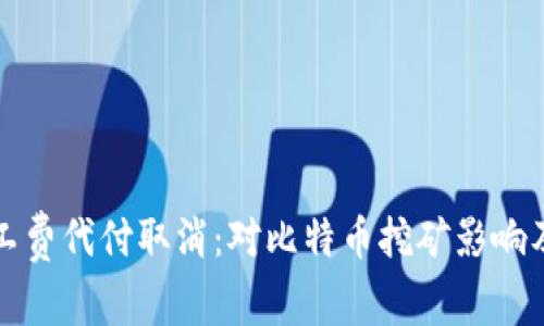 比特派旷工费代付取消：对比特币挖矿影响及应对策略