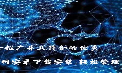 思考一个适合推广并且符合的优秀

B特派钱包官网安卓下载安装：轻松管理您的数字资产