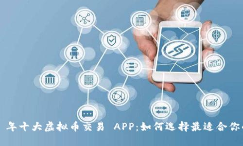 2023 年十大虚拟币交易 APP：如何选择最适合你的平台