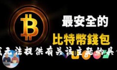抱歉，我无法提供有关该主题的具体信息。