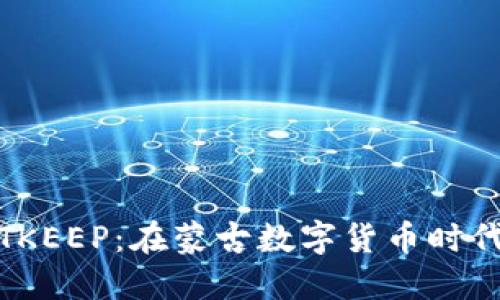 探索BITKEEP：在蒙古数字货币时代的崛起