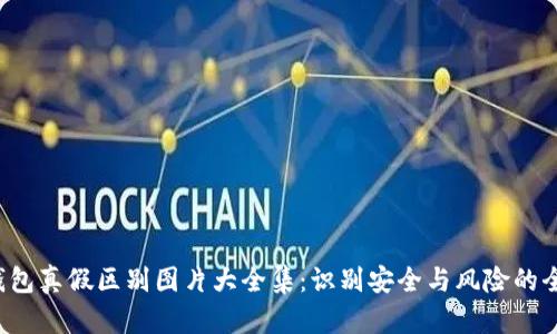 BitP 钱包真假区别图片大全集：识别安全与风险的全面指南