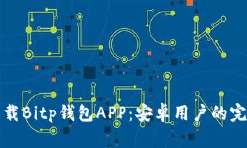 如何下载Bitp钱包APP：安卓用户的完整指南