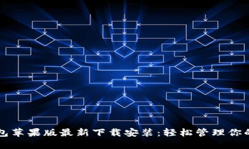 比特派钱包苹果版最新下载安装：轻松管理你的数字资产