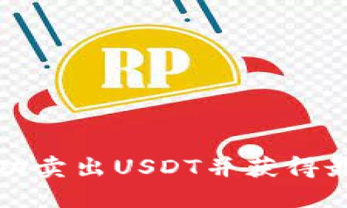 如何成功卖出USDT并获得最佳收益