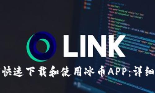 如何快速下载和使用冰币APP：详细教程