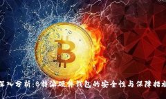 深入分析：B特派硬件钱包的安全性与保障措施