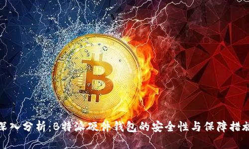 深入分析：B特派硬件钱包的安全性与保障措施