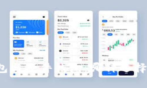 冷钱包与硬件钱包：哪种选择更优？