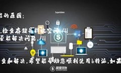 遇到“b特派一直显示网络错误”的问题，可能是