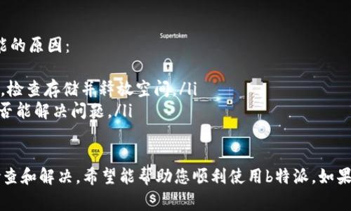 遇到“b特派一直显示网络错误”的问题，可能是由多种原因引起的。以下是几种常见原因及解决方案，可以帮助你排查和解决这一问题。

### 1. 检查网络连接
首先，确保您的设备连接到互联网。无论是使用Wi-Fi还是移动数据，都要确认网络连接是否正常。
您可以尝试以下步骤：
ul
    li重启路由器或调制解调器。/li
    li关闭并重新开启您的设备的Wi-Fi。/li
    li切换到移动数据，检查是否能够正常使用b特派。/li
/ul

### 2. 更新应用程序
有时候，旧版本的应用可能存在兼容性问题。确保您的b特派应用是最新版本，可以解决一些已知的bug。您可在应用商店检查更新。
更新步骤：
ul
    li打开应用商店（如App Store或Google Play）。/li
    li搜索“b特派”。/li
    li如果有更新，点击“更新”按钮。/li
/ul

### 3. 清除缓存和数据
清除应用的缓存和数据可以解决很多应用问题。请按以下步骤操作：
ul
    li进入设备的“设置”。/li
    li点击“应用管理”或“应用程序”。/li
    li找到并点击“b特派”。/li
    li点击“存储”，然后选择“清除缓存”和“清除数据”。/li
/ul
请注意，清除数据可能会导致您丢失某些设置信息，但一般不会影响已下载的内容。

### 4. 检查服务器状态
有可能b特派的服务器正在维护或出现故障。您可以去b特派的官方网站或社交媒体查看是否有相关公告。
如果是服务器问题，一般只能等待官方修复。

### 5. 重新安装应用
如果以上方法无效，您可以尝试卸载并重新安装b特派应用。这将清除应用的所有数据并从头开始。
具体步骤如下：
ul
    li长按b特派应用图标，选择“卸载”。/li
    li访问应用商店，搜索“b特派”，然后重新安装。/li
/ul

### 6. 联系客服
如果以上方法都无法解决问题，建议您联系b特派的客服团队。提供详细的错误信息及您已尝试的解决方法，客服会指导您进一步解决问题。

### 7. 其他常见问题
有时，“网络错误”并不只是由连接问题引起。以下是其他一些可能的原因：
ul
    li设备存储不足：设备存储空间不足可能导致应用功能不全，检查存储并释放空间。/li
    liVPN或代理设置：如果您使用VPN或代理，试着关闭它看是否能解决问题。/li
/ul

总结来说，处理b特派的网络错误问题，可以按照以上方式逐步检查和解决。希望能帮助您顺利使用b特派。如果问题仍然存在，不妨耐心等待，或许它会在一段时间后自行恢复。