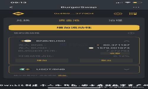 如何使用Ownbit创建个人冷钱包，安全存储数字资产的终极指南