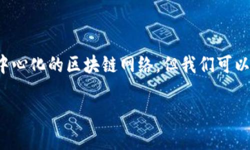 删除以太坊地址并不是一个直接的操作，因为以太坊的设计特性使得地址的生成和使用是基于去中心化的区块链网络。但我们可以讨论以下几个方面，以帮助你理解如何有效地管理你的以太坊地址，尤其是在B特派这样的平台上。

### 如何有效管理你的以太坊地址：B特派用户指南