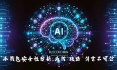 冷钱包安全性分析：为何“跑路”传言不可信