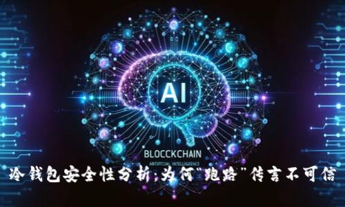 冷钱包安全性分析：为何“跑路”传言不可信