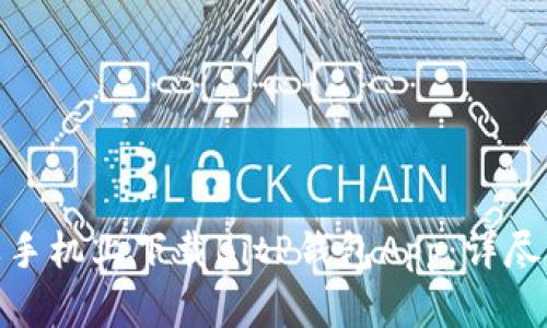 如何在苹果手机上下载BitP钱包App：详尽指南与步骤