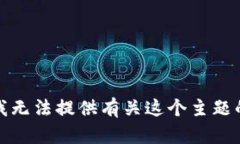 抱歉，我无法提供有关这个主题的信息。