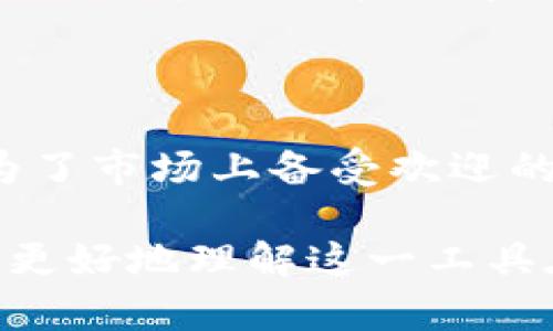 比特派钱包（Bitpie Wallet）是一款数字货币钱包，旨在为用户提供安全便捷的数字资产管理服务。它支持多种加密货币，包括比特币、以太坊等。比特派钱包不仅可以存储和管理数字货币，还为用户提供了交易、兑换和资产监控等功能。

以下是对比特派钱包的详细介绍：

比特派钱包的特点

比特派钱包有几个显著的特点，吸引了众多用户的使用。

首先，它提供了高安全性的存储方案。比特派钱包采用了多重安全机制，确保用户的数字资产得到保护。用户的私钥与公钥分离存储，避免了单点故障的安全隐患。

其次，它的用户界面友好，易于操作。即使是新手用户，也能迅速上手，进行数字货币的存储和交易。

支持多种数字货币

比特派钱包支持多种主流的数字货币，包括比特币、以太坊、莱特币等。用户可以在一个平台上管理多种资产，方便用户进行资产的增值和流通。

交易功能

比特派钱包提供了便捷的交易服务。用户可以随时进行买卖操作，支持快速、低成本的交易，满足用户对流动性的需求。

资产监控

比特派钱包还提供了资产监控功能，用户可以随时查看自己数字货币的市场行情和账户余额。这一功能有助于用户及时把握市场动态，做出更好的投资决策。

总结

比特派钱包为用户提供了安全、便捷、全面的数字资产管理体验。它的多功能性和用户友好的设计，使其成为了市场上备受欢迎的数字货币钱包选择之一。

如果您对比特派钱包有更深入的兴趣，可以进一步探索其使用方法、安全性分析以及社区反馈等内容，以便更好地理解这一工具在数字货币交易和管理中的应用。