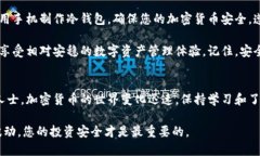   如何使用手机制作冷钱包：保护您的数字资产安