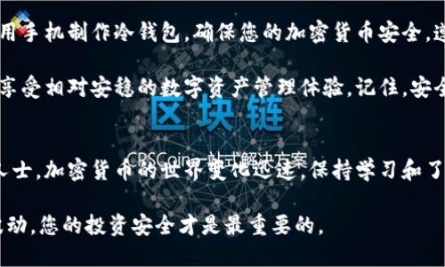   如何使用手机制作冷钱包：保护您的数字资产安全的终极指南 / 
 guanjianci 冷钱包,数字资产,安全钱包,加密货币 /guanjianci 

引言
随着加密货币的流行，保护数字资产变得日益重要。冷钱包是一种离线存储方法，可以有效地防止黑客攻击和网络盗窃。本文将带您了解如何利用手机制作冷钱包，确保您的数字资产安全。

什么是冷钱包？
冷钱包是一种离线钱包，用于存储加密货币。与热钱包不同，热钱包是连接到互联网的，冷钱包则不。冷钱包的主要优点在于它提供了更高的安全性。即使黑客攻破了您的网络账户，您的加密货币也不会被盗。

冷钱包的类型
冷钱包分为硬件钱包和软件钱包。硬件钱包是专门设计的设备，用来存储私钥。软件钱包则可以是手机应用或电脑程序，通常需要一定的技术设置。本文将主要聚焦于如何通过手机制作冷钱包。

使用手机制作冷钱包的步骤
制作冷钱包的步骤相对简单，适合任何人进行。以下是一份详细的指南：

h4步骤一：选择合适的应用/h4
首先，您需要选择一款可靠的冷钱包应用。有许多应用提供离线钱包功能。一些比较受欢迎的应用包括Coinomi、Exodus和Trust Wallet等。确保选择来自可信开发者的应用，确保安全性。

h4步骤二：下载并安装应用/h4
在您的手机应用商店中搜索所选应用并下载。安装后，按照屏幕上的提示创建一个新钱包。确保遵循所有安全指导，比如设置强密码和启用双重认证。

h4步骤三：生成密钥/h4
钱包创建后，应用会生成一个私钥和公钥。私钥是访问您加密资产的唯一凭证。务必将私钥安全存储在一个不易被盗取的地方，比如书写在纸上并保存在安全的地方。

h4步骤四：离线存储/h4
为了确保安全，您应该将手机与互联网断开连接。这一过程可以通过将手机切换至飞行模式来实现。接下来，您可以将加密货币转移到您的冷钱包地址。

h4步骤五：备份钱包/h4
完成所有设置后，进行钱包备份是非常重要的步骤。大多数应用会提供备份功能，务必按照指示进行备份。将恢复词写下来，并将其保存在安全的地方。

保护冷钱包的建议
虽然冷钱包提供了额外的安全性，但仍然需要采取一些额外措施以保护钱包：

h41. 使用强密码/h4
确保使用一个独特且复杂的密码。密码应包含字母、数字和特殊字符。不建议使用容易被猜到的信息。

h42. 定期检查钱包安全性/h4
定期检查您钱包的安全性，例如日志文件和备份状态。保持软件和应用的更新，以防止潜在的安全漏洞。

h43. 不与他人分享私钥/h4
绝对不要与他人分享您的私钥。此信息是一切的关键，任何人拥有它就可以访问您的资产。

手机冷钱包的优势
手机冷钱包具备许多优势，使其成为管理数字资产的理想选择：

h41. 便携性/h4
手机通常是随身携带的设备，这意味着您可以随时访问您的冷钱包。无论身处何地，安全存储在手机中的资产都触手可及。

h42. 易于使用/h4
大多数手机应用界面友好，易于操作，适合所有用户，无论是新手还是经验丰富的用户。

h43. 高安全性/h4
冷钱包通过离线存储极大提高了安全性，相比传统的在线钱包，黑客攻击的风险显著降低。

总结
冷钱包是保护您的数字资产的一种有效方法。通过本指南，您已经了解到如何使用手机制作冷钱包，确保您的加密货币安全。遵循上述步骤和建议，可以为您的数字资产提供额外的保护。

通过合理管理和保存您的冷钱包，您将有信心进行各种加密货币交易，同时也能享受相对安稳的数字资产管理体验。记住，安全始终是第一位的，无论您选择何种存储方法。

后续跟进
如果您对冷钱包或加密货币有进一步的问题，请随时搜索相关资料或咨询专业人士。加密货币的世界变化迅速，保持学习和了解的心态，将帮助您在这个纷繁复杂的领域中立足。

最终，希望您能成功建立自己的冷钱包，安心管理您的数字资产。无论市场如何波动，您的投资安全才是最重要的。