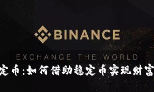 掌握USC稳定币：如何借助稳定币实现财富保值与增值