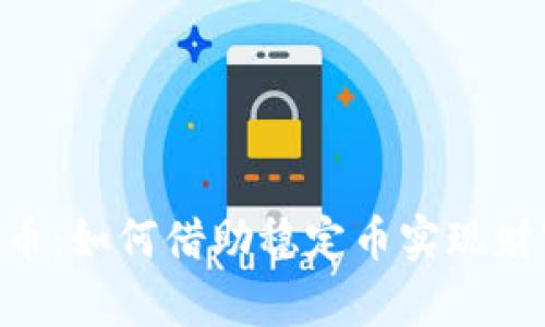 掌握USC稳定币：如何借助稳定币实现财富保值与增值