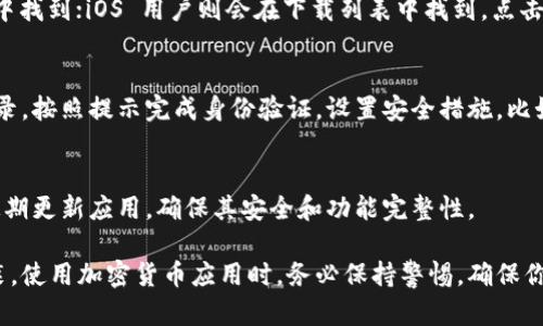 要在手机上打开比特派（BitPie）下载链接，可以按照以下步骤进行操作：

步骤一：获取比特派下载链接
首先，你需要找到比特派的下载链接。这通常可以在比特派的官方网站、应用商店或者相关的 crypto 社区中找到。确保下载链接是官方发布的，以避免下载到不安全的应用程序。

步骤二：使用浏览器打开链接
在你的手机上，打开一个互联网浏览器（如 Safari 或 Chrome）。在地址栏中输入比特派的下载链接，点击进入。等待网页加载。

步骤三：选择下载的版本
当你访问比特派的官网下载页面后，通常会看到多个版本的下载选项。根据你手机的操作系统选择相应的版本。如果你使用的是安卓手机，选择 APK 文件；如果是 iOS 设备，则选择 iOS 版本。

步骤四：下载应用
点击你所选择的下载链接，系统会自动开始下载。请根据手机的提示完成下载流程。如果是安卓设备，可能需要在设置中允许安装来自未知来源的应用。

步骤五：安装比特派
下载完成后，找到下载的文件。安卓用户会在文件管理器的“下载”文件夹中找到；iOS 用户则会在下载列表中找到。点击文件进行安装，并按照系统提示完成安装过程。

步骤六：注册及使用比特派
安装完成后，打开比特派应用。你需要注册一个新账号或者用已有账号登录。按照提示完成身份验证，设置安全措施，比如密码和二次验证。

注意事项
确保下载比特派应用的链接是有效和安全的，避免下载恶意软件。同时，定期更新应用，确保其安全和功能完整性。

上述步骤简单便利，帮助你快速在手机上打开比特派下载链接并完成安装。使用加密货币应用时，务必保持警惕，确保你的资产安全。
