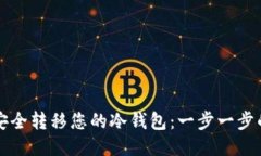 如何安全转移您的冷钱包：一步一步的指南