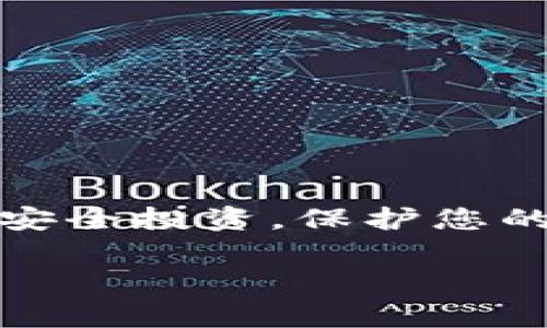 特派硬件钱包在哪买？揭秘购买渠道与注意事项

硬件钱包, B特派, 购买渠道, 比特币钱包/guanjianci

### 引言

在数字货币飞速发展的今天，安全存储成为了每个投资者关注的焦点。硬件钱包作为一种安全便捷的加密货币存储设备，受到了越来越多人的青睐。其中，B特派硬件钱包凭借其卓越的安全性能和用户友好的设计，成为了市场上备受推崇的选择。那么，B特派硬件钱包在哪里可以买到呢？接下来，我们将为您详细介绍B特派硬件钱包的购买渠道及注意事项。

### 了解B特派硬件钱包

在深入购买渠道之前，我们首先来了解一下B特派硬件钱包。B特派硬件钱包是一款专为加密货币用户设计的安全存储设备。它采用高强度的密码学技术，确保用户的私钥安全不被泄露。此外，B特派硬件钱包支持多种主流数字货币的存储，包括比特币、以太坊等。它的用户界面友好，使得即使是新手也能轻松上手。

### 购买渠道一：官方网站

官方网站是购买B特派硬件钱包最安全、最可靠的渠道之一。通过官方网站购买，您可以确保您购买的是正品。而且，官方网站通常会提供详细的产品信息、安全指南和售后保障。如果您计划购买B特派硬件钱包，访问它的官方网站是一个明智的选择。

购买步骤如下：
ul
    li访问B特派官方网页/li
    li浏览产品信息，选择您需要的款式和数量/li
    li将商品添加到购物车，填写相关信息并完成支付/li
/ul

### 购买渠道二：电商平台

除了官方网站，许多电商平台也开始上架B特派硬件钱包。像亚马逊和淘宝这样的知名平台，通常会提供便捷的购物体验和多种支付方式。但需要注意的是，在电商平台购买时，应选择信誉良好的商家，确保产品的真实性和售后服务的保障。

在电商平台购买时，您可以：
ul
    li搜索B特派硬件钱包，查看多个商家的报价/li
    li结合用户评价，选择评分较高的商家购买/li
    li了解产品的退换货政策，以备不时之需/li
/ul

### 购买渠道三：实体店面

对于那些更喜欢亲自体验产品的用户来说，实体店面也是一个不错的选择。在一些电子产品商店或数码市场，您可能会找到B特派硬件钱包。实体店的优点在于，您可以直接观察产品并向店员咨询，获取使用上的建议。

在实体店购买时，请注意以下几点：
ul
    li确认产品包装是否完整，是否有防伪标签/li
    li向店员了解产品的附加服务，如安装助手等/li
    li索取购买凭证，以保障后期的售后服务/li
/ul

### 购买的注意事项

无论选择哪个渠道购买B特派硬件钱包，有几个注意事项是必须要牢记的。

#### h4确保安全性/h4
安全性是购买硬件钱包的首要考虑因素。无论是选择官网还是电商平台，确保商家的信誉和产品的正品认证。

#### h4查看用户评测/h4
在购买前，查看其他用户的评测和反馈，可以更直观了解产品的优缺点。

#### h4售后保障/h4
了解清楚商家的售后政策，确保在出现问题时，能够及时获得帮助和服务。

### 硬件钱包的使用与维护

购买到B特派硬件钱包后，如何有效使用和维护它是另一个重要的话题。首先，您需按照说明书将硬件钱包与电脑或手机连接，初始化设置。同时，切记妥善保管您的助记词，这关系到您的资金安全。

平时使用时，请注意以下几点：
ul
    li定期更新硬件钱包的固件，以确保安全性/li
    li避免在公共场所或不安全的环境中使用钱包/li
    li定期备份您的数据，以防意外丢失/li
/ul

### 常见问题解答

在购买B特派硬件钱包时，许多用户会有一些常见问题。以下是我们为您整理的几条常见问题及答案：

#### h41. B特派硬件钱包的价格大约是多少？/h4
B特派硬件钱包的价格因型号和功能的不同而有所差异，一般在几百到几千元不等。具体价格建议在官网或电商平台查看。

#### h42. 如何知道我的硬件钱包是否为正品？/h4
购买后，您可以在官网输入序列号进行验证，确保您的硬件钱包为正品。同时，正品通常附带安全封条，确保未被打开过。

#### h43. 硬件钱包丢失了怎么办？/h4
如果您的硬件钱包丢失，立即使用助记词进行恢复。如果助记词也丢失，可能无法恢复资产，因此在使用时请一定要妥善保管助记词。

### 结语

通过以上的详细介绍，您应该对B特派硬件钱包的购买渠道有了清晰的了解。无论是官网、电商平台还是实体店，各有优缺点，您可以根据自己的需求选择最合适的方式。安全投资，保护您的数字资产，选择B特派硬件钱包，让您的投资更加安心。

希望本文能帮助您找到合适的购买渠道，顺利获取B特派硬件钱包，开启您的加密货币之旅！