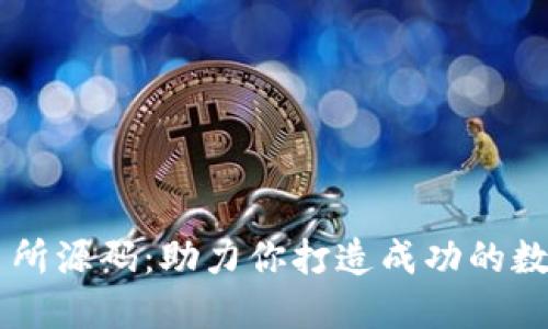 虚拟币交易所源码：助力你打造成功的数字货币平台