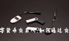 深入解析CBR数字货币交易所：如何通过交易赚取