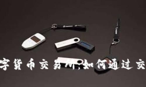 深入解析CBR数字货币交易所：如何通过交易赚取丰厚收益