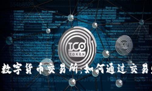 深入解析CBR数字货币交易所：如何通过交易赚取丰厚收益