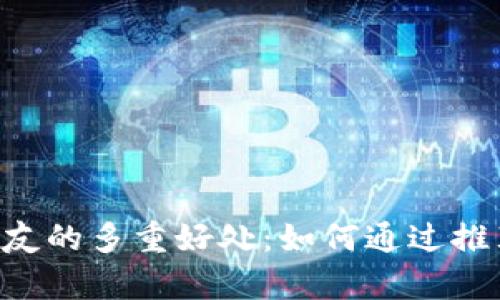 BitKeep邀请好友的多重好处：如何通过推荐获得丰厚回报