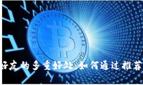 BitKeep邀请好友的多重好处：如何通过推荐获得丰厚回报