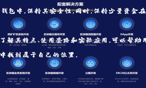 在讨论“IM冷钱包”的概念之前，我们首先需要了解什么是冷钱包，然后再分析相关的套路和策略。

什么是冷钱包？

冷钱包是指一种离线存储加密数字货币的方式。与热钱包（在线钱包）不同，冷钱包不会直接连接到互联网。这使得冷钱包在安全性上具备更高的优势，降低了被黑客攻击的风险。

冷钱包的形式多种多样，常见的包括硬件钱包、纸钱包等。硬件钱包是一种专门的设备，用于存储私钥和签署交易。纸钱包则是将私钥和公钥打印在纸上，这也是一种极为传统的冷存储方式。

IM冷钱包的特点

IM冷钱包（例如Instant Messenger Wallet）是近年来出现的新型冷钱包解决方案。它不仅提供了安全的离线存储，还在用户体验和便捷性上有所创新。IM冷钱包利用即时通讯工具的交互界面，使得用户在管理加密资产时更加方便。

以下是IM冷钱包的一些特点：
ul
    li高安全性：IM冷钱包采用多重加密措施，确保用户的私钥得到安全保护。/li
    li用户友好：界面设计类似于聊天应用，降低了技术门槛。/li
    li便携性：大多数IM冷钱包支持手机用户，随时随地管理资产。/li
    li社交功能：一些IM冷钱包集成社交功能，让用户可以方便地与朋友分享和转账。/li
/ul

IM冷钱包的套路

在加密货币的世界中，虽有不少优势，但IM冷钱包也可能存在一些使用套路或策略，使用这些策略可以提高用户效率和安全性。

h41. 选择合适的硬件/h4

在使用IM冷钱包时，选择合适的硬件是首要步骤。很多人忽略了硬件的安全性，导致资产损失。选择知名品牌的硬件钱包，可以降低风险。

h42. 备份私钥/h4

使用IM冷钱包时，务必备份好私钥。无论是冷钱包还是热钱包，私钥是唯一能够控制资产的关键。如果私钥丢失，资产将无法恢复。

h43. 定期更新软件/h4

删除冗余的应用，对钱包软件进行定期更新，确保应用的安全性和稳定性。这是防止黑客攻击的重要一步。

h44. 小额交易/h4

在日常使用IM冷钱包进行交易时，建议先从小额交易开始。测试这款钱包的使用体验，验证其安全性。

h45. 社交工程防范/h4

随着网络安全威胁的加剧，社交工程攻击愈演愈烈。用户必须对来自不明来源的信息保持警惕，避免泄露个人信息或私钥。

IM冷钱包的实际应用

IM冷钱包可以广泛应用于个人用户和投资者。无论是用于长期投资还是短期交易，IM冷钱包都能提供一站式服务，让用户安心管理资产。

对于个人用户而言，IM冷钱包提供了一个安全的资产储存选项。用户可以在不同的设备上管理其数字资产，享受便捷的转账功能。

对于投资者，IM冷钱包解决了长期保存加密资产的难题。投资者可以将大部分资金保存在IM冷钱包中，保持其安全性。同时，保持少量资金在热钱包中以便快速交易。

总结

IM冷钱包作为一种新颖的加密资产管理工具，结合了离线存储的安全性和即时通讯的便利性。了解其特点、使用套路和实际应用，可以帮助用户充分发挥IM冷钱包的功能，提高加密投资的安全性与效率。

无论您是刚入门的新手还是有经验的老手，选择适合自己的IM冷钱包，能够在数字货币的世界中找到属于自己的位置。

IM冷钱包, 冷钱包, 加密货币, 数字资产/guanjianci  
掌握IM冷钱包：提升加密资产管理的安全性与便捷性