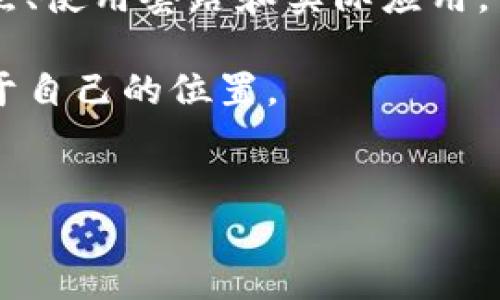 在讨论“IM冷钱包”的概念之前，我们首先需要了解什么是冷钱包，然后再分析相关的套路和策略。

什么是冷钱包？

冷钱包是指一种离线存储加密数字货币的方式。与热钱包（在线钱包）不同，冷钱包不会直接连接到互联网。这使得冷钱包在安全性上具备更高的优势，降低了被黑客攻击的风险。

冷钱包的形式多种多样，常见的包括硬件钱包、纸钱包等。硬件钱包是一种专门的设备，用于存储私钥和签署交易。纸钱包则是将私钥和公钥打印在纸上，这也是一种极为传统的冷存储方式。

IM冷钱包的特点

IM冷钱包（例如Instant Messenger Wallet）是近年来出现的新型冷钱包解决方案。它不仅提供了安全的离线存储，还在用户体验和便捷性上有所创新。IM冷钱包利用即时通讯工具的交互界面，使得用户在管理加密资产时更加方便。

以下是IM冷钱包的一些特点：
ul
    li高安全性：IM冷钱包采用多重加密措施，确保用户的私钥得到安全保护。/li
    li用户友好：界面设计类似于聊天应用，降低了技术门槛。/li
    li便携性：大多数IM冷钱包支持手机用户，随时随地管理资产。/li
    li社交功能：一些IM冷钱包集成社交功能，让用户可以方便地与朋友分享和转账。/li
/ul

IM冷钱包的套路

在加密货币的世界中，虽有不少优势，但IM冷钱包也可能存在一些使用套路或策略，使用这些策略可以提高用户效率和安全性。

h41. 选择合适的硬件/h4

在使用IM冷钱包时，选择合适的硬件是首要步骤。很多人忽略了硬件的安全性，导致资产损失。选择知名品牌的硬件钱包，可以降低风险。

h42. 备份私钥/h4

使用IM冷钱包时，务必备份好私钥。无论是冷钱包还是热钱包，私钥是唯一能够控制资产的关键。如果私钥丢失，资产将无法恢复。

h43. 定期更新软件/h4

删除冗余的应用，对钱包软件进行定期更新，确保应用的安全性和稳定性。这是防止黑客攻击的重要一步。

h44. 小额交易/h4

在日常使用IM冷钱包进行交易时，建议先从小额交易开始。测试这款钱包的使用体验，验证其安全性。

h45. 社交工程防范/h4

随着网络安全威胁的加剧，社交工程攻击愈演愈烈。用户必须对来自不明来源的信息保持警惕，避免泄露个人信息或私钥。

IM冷钱包的实际应用

IM冷钱包可以广泛应用于个人用户和投资者。无论是用于长期投资还是短期交易，IM冷钱包都能提供一站式服务，让用户安心管理资产。

对于个人用户而言，IM冷钱包提供了一个安全的资产储存选项。用户可以在不同的设备上管理其数字资产，享受便捷的转账功能。

对于投资者，IM冷钱包解决了长期保存加密资产的难题。投资者可以将大部分资金保存在IM冷钱包中，保持其安全性。同时，保持少量资金在热钱包中以便快速交易。

总结

IM冷钱包作为一种新颖的加密资产管理工具，结合了离线存储的安全性和即时通讯的便利性。了解其特点、使用套路和实际应用，可以帮助用户充分发挥IM冷钱包的功能，提高加密投资的安全性与效率。

无论您是刚入门的新手还是有经验的老手，选择适合自己的IM冷钱包，能够在数字货币的世界中找到属于自己的位置。

IM冷钱包, 冷钱包, 加密货币, 数字资产/guanjianci  
掌握IM冷钱包：提升加密资产管理的安全性与便捷性