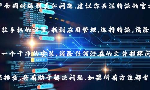 特派一旦出现“刷新中”的状态，可能是由多种原因导致的。我们可以从以下几个方面进行分析和解决。

1. 网络连接问题
首先，检查你的网络连接是否稳定。如果网络信号微弱或者时断时续，可能会导致特派无法正常加载内容。试试重启路由器或者切换到其他网络，看看问题是否得到解决。

2. 应用更新
确保你的特派应用是最新版本。有时候，老版本的应用可能与服务器不兼容，导致应用无法正常使用。访问应用商店，查看是否有可用的更新，及时进行更新。

3. 服务器故障
有时，特派的服务器可能在进行维护或遇到故障。这种情况下，大多数用户会同时遇到类似问题。建议你关注特派的官方社交媒体，或者查看用户反馈，了解是否其他用户也在报告同样的问题。

4. 清除缓存和数据
如果以上步骤都没有解决问题，可以尝试清除特派应用的缓存和数据。前往手机的设置，找到应用管理，选择特派，清除缓存和数据。这可能会帮助重置应用，解决加载问题。

5. 重装应用
作为最后的手段，你可以尝试卸载应用后再重新安装。这能够确保你获得一个干净的安装，消除任何潜在的文件损坏问题。

总结
特派“刷新中”的状态通常与网络、应用版本、服务器状态或缓存有关。逐项排查，将有助于解决问题。如果所有方法都尝试后仍然无法解决，建议联系客服寻求进一步的帮助。