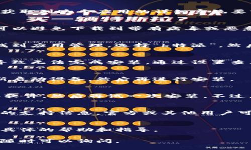 关于“b特派”客户端下载和安装的问题，一般来说，有几个常见的解决办法和步骤可以尝试。以下是一些通用的解决方案，希望可以帮助到你：

1. 检查系统兼容性
首先，确保你的设备系统版本符合“b特派”的系统要求。访问官方主页可以获取到这个应用的详细系统要求。如果你的系统版本过低，则无法安装。

2. 下载可靠源
确保你是从“b特派”的官方网站或可信的应用商店下载的安装链接。这样可以避免下载到带有病毒或恶意软件的假冒版本。

3. 清除缓存和数据
如果你已经尝试安装但失败，可以尝试清除设备的缓存和数据。在设置中找到应用管理，选择“b特派”，然后清除缓存和数据。这一步骤可以消除之前安装或下载过程中产生的问题。

4. 检查存储空间
确保你的设备有足够的存储空间来进行安装。有时候，存储空间不足可能导致无法完成安装。通过设置查看你的存储使用情况，并进行相应处理。

5. 重启设备
重启设备有时可以解决一些暂时性的问题。如果你遇到安装问题，尝试重新启动设备，然后再进行安装。

6. 关闭安全软件
某些设备上的安全软件可能会阻止应用的安装。你可以尝试临时关闭这些软件，然后再试一次安装。不过，请记得重新启用安全软件以保护你的设备。

7. 查找在线支持
如果你仍然无法安装，建议访问“b特派”的官方网站或社区论坛，查找相关的支持信息。官方或其他用户可能会分享相似的解决经验。

8. 联系客服
如果问题依旧无法解决，请考虑直接联系“b特派”的客服。他们可以提供更具体的帮助和指导。

希望以上的方法可以帮助你成功下载和安装“b特派”。如果还有其他问题，随时可以询问。