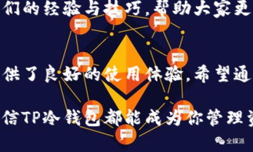   如何在安卓设备上下载TP冷钱包，轻松实现安全数字资产管理 / 
 guanjianci TP冷钱包,安卓下载,数字资产管理,区块链安全 /guanjianci 

引言
在数字货币迅猛发展的今天，如何安全地存储和管理我们的数字资产变得尤为重要。冷钱包作为一种安全的存储方式，越来越受到用户的青睐。TP冷钱包是一款备受欢迎的冷钱包工具。本文将详细介绍如何在安卓设备上下载TP冷钱包，让你轻松实现安全的数字资产管理。

什么是TP冷钱包？
TP冷钱包是一个支持多种加密货币的冷存储解决方案。与热钱包相比，冷钱包不常连接到互联网，因而能有效降低被黑客攻击的风险。TP冷钱包不仅提供了安全性，还具备用户友好的界面，支持多种功能，方便用户管理不同类型的数字资产。

下载TP冷钱包的准备工作
在下载TP冷钱包之前，有几个准备工作是必须要完成的：
ul
    listrong确保设备兼容性：/strong检查你的安卓设备是否与TP冷钱包的版本兼容，确保内存与操作系统符合最低要求。/li
    listrong备份重要数据：/strong在进行任何下载之前，务必备份个人重要数据，以免在下载过程中发生意外导致数据丢失。/li
    listrong安全连接：/strong确保下载的网络连接安全，避免在公共Wi-Fi环境中进行下载，以降低安全风险。/li
/ul

步骤一：访问官方渠道
要保证下载的TP冷钱包是安全且可靠的，建议通过官方渠道进行下载。访问TP冷钱包的官方网站获取下载链接。这是确保你下载的应用程序是最新版本并且没有被篡改的最佳方式。

步骤二：下载并安装应用程序
访问官网后，找到安卓下载链接。点击下载按钮后，系统会自动下载APK文件。下载完成后，打开APK文件。在安装过程中，可能会出现安全警告，提示你该来源未知。这时，你需要进入设置，允许安装来自未知来源的应用。完成这些步骤后，TP冷钱包将在你的安卓设备上成功安装。

步骤三：创建钱包和备份
安装完成后，打开TP冷钱包应用。首次使用时，系统会提示你创建一个新的钱包或者恢复已有钱包。如果你是新用户，可以选择创建新钱包。在创建钱包的过程中，务必牢记生成的私钥和助记词，并将其安全备份。任何情况下，这些信息不应存储在网络或不安全的地方。

步骤四：开始管理你的数字资产
创建钱包成功后，你可以开始添加你的数字资产。TP冷钱包支持多种加密货币，你可以选择需要管理的币种。同时，你也可以通过应用中的功能选项，随时进行资产的转账和管理。

TP冷钱包的安全特性
TP冷钱包不仅提供强大的管理功能，还具备以下安全特性：
ul
    listrong私钥控制：/strong用户的私钥完全掌控在自己手中，没有第三方可触及。/li
    listrong多重签名：/strong通过多重签名技术，增加安全性，防止单一钥匙被盗导致的资产损失。/li
    listrong离线签名：/strong支持离线签名交易，确保每次交易的安全性。/li
/ul

TP冷钱包的社区与支持
TP冷钱包拥有活跃的用户社区和客服支持。无论你在使用过程中遇到什么问题，都可以寻求官方的帮助。此外，社区用户乐于分享他们的经验与技巧，帮助大家更好地使用TP冷钱包。

总结
在这个数字货币飞速发展的时代，选择一个安全、可靠的钱包是非常重要的。TP冷钱包不仅满足了数字资产管理的需求，还为用户提供了良好的使用体验。希望通过本文的介绍，你能顺利在安卓设备上下载并使用TP冷钱包，安全管理自己的数字资产。保护好你的资产，从下载TP冷钱包开始吧！ 

如果你有任何问题或者需要进一步的帮助，欢迎随时与我们联系。我们会尽力为你提供支持。无论你是加密货币的新手还是老手，相信TP冷钱包都能成为你管理资产的得力助手！