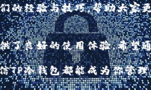   如何在安卓设备上下载TP冷钱包，轻松实现安全数字资产管理 / 
 guanjianci TP冷钱包,安卓下载,数字资产管理,区块链安全 /guanjianci 

引言
在数字货币迅猛发展的今天，如何安全地存储和管理我们的数字资产变得尤为重要。冷钱包作为一种安全的存储方式，越来越受到用户的青睐。TP冷钱包是一款备受欢迎的冷钱包工具。本文将详细介绍如何在安卓设备上下载TP冷钱包，让你轻松实现安全的数字资产管理。

什么是TP冷钱包？
TP冷钱包是一个支持多种加密货币的冷存储解决方案。与热钱包相比，冷钱包不常连接到互联网，因而能有效降低被黑客攻击的风险。TP冷钱包不仅提供了安全性，还具备用户友好的界面，支持多种功能，方便用户管理不同类型的数字资产。

下载TP冷钱包的准备工作
在下载TP冷钱包之前，有几个准备工作是必须要完成的：
ul
    listrong确保设备兼容性：/strong检查你的安卓设备是否与TP冷钱包的版本兼容，确保内存与操作系统符合最低要求。/li
    listrong备份重要数据：/strong在进行任何下载之前，务必备份个人重要数据，以免在下载过程中发生意外导致数据丢失。/li
    listrong安全连接：/strong确保下载的网络连接安全，避免在公共Wi-Fi环境中进行下载，以降低安全风险。/li
/ul

步骤一：访问官方渠道
要保证下载的TP冷钱包是安全且可靠的，建议通过官方渠道进行下载。访问TP冷钱包的官方网站获取下载链接。这是确保你下载的应用程序是最新版本并且没有被篡改的最佳方式。

步骤二：下载并安装应用程序
访问官网后，找到安卓下载链接。点击下载按钮后，系统会自动下载APK文件。下载完成后，打开APK文件。在安装过程中，可能会出现安全警告，提示你该来源未知。这时，你需要进入设置，允许安装来自未知来源的应用。完成这些步骤后，TP冷钱包将在你的安卓设备上成功安装。

步骤三：创建钱包和备份
安装完成后，打开TP冷钱包应用。首次使用时，系统会提示你创建一个新的钱包或者恢复已有钱包。如果你是新用户，可以选择创建新钱包。在创建钱包的过程中，务必牢记生成的私钥和助记词，并将其安全备份。任何情况下，这些信息不应存储在网络或不安全的地方。

步骤四：开始管理你的数字资产
创建钱包成功后，你可以开始添加你的数字资产。TP冷钱包支持多种加密货币，你可以选择需要管理的币种。同时，你也可以通过应用中的功能选项，随时进行资产的转账和管理。

TP冷钱包的安全特性
TP冷钱包不仅提供强大的管理功能，还具备以下安全特性：
ul
    listrong私钥控制：/strong用户的私钥完全掌控在自己手中，没有第三方可触及。/li
    listrong多重签名：/strong通过多重签名技术，增加安全性，防止单一钥匙被盗导致的资产损失。/li
    listrong离线签名：/strong支持离线签名交易，确保每次交易的安全性。/li
/ul

TP冷钱包的社区与支持
TP冷钱包拥有活跃的用户社区和客服支持。无论你在使用过程中遇到什么问题，都可以寻求官方的帮助。此外，社区用户乐于分享他们的经验与技巧，帮助大家更好地使用TP冷钱包。

总结
在这个数字货币飞速发展的时代，选择一个安全、可靠的钱包是非常重要的。TP冷钱包不仅满足了数字资产管理的需求，还为用户提供了良好的使用体验。希望通过本文的介绍，你能顺利在安卓设备上下载并使用TP冷钱包，安全管理自己的数字资产。保护好你的资产，从下载TP冷钱包开始吧！ 

如果你有任何问题或者需要进一步的帮助，欢迎随时与我们联系。我们会尽力为你提供支持。无论你是加密货币的新手还是老手，相信TP冷钱包都能成为你管理资产的得力助手！