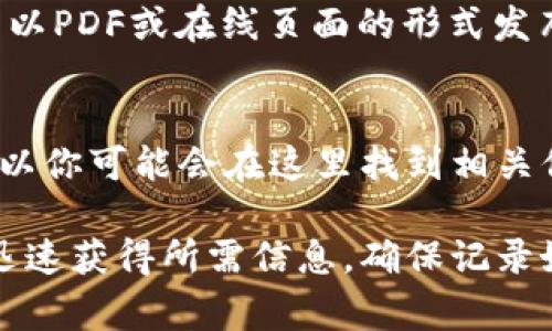 在国际汇款或数字付款的过程中，寻找正确的付款地址是至关重要的。如果你正在寻找b特派（可能是指某个特定平台或服务）的付款地址，通常有以下几种方法可以获取该信息。请继续阅读以了解更多详细内容。

1. 登录官方网站
首先，访问b特派的官方网站。大多数支付平台都会在其官方网站的显眼位置提供用户指南或帮助中心。在这里，你可以找到关于付款地址的具体信息，也可能会有FAQ部分，解答常见问题。

2. 检查用户账户
如果你已经创建了b特派的账户，那么登录你的账户是获取付款地址的有效方式。一旦登录，你通常可以在账户设置或钱包部分找到相关信息。这些信息可能会涉及到你的收款地址，尤其是如果你进行的是区块链交易。

3. 联系客户服务
如果你在官方网站或用户账户中找不到付款地址，建议直接联系b特派的客户服务团队。他们通常会提供实时的帮助。你可以通过电子邮件、在线聊天或电话与他们联系。确保准备好你所需的信息，以便他们能够尽快帮助你。

4. 邮件通知
有时，使用b特派进行交易后，系统会通过电子邮件向你发送重要信息。这封邮件可能包括你的付款地址，因此确保查看你的收件箱，包括垃圾邮件文件夹。

5. 社交媒体和社区论坛
另一种获取信息的方式是通过社交媒体或用户社区论坛。许多用户在这些平台上分享他们的经验和信息。通过访问b特派的社交媒体页面，或者参与相关论坛，你可能会找到答案。

6. 参考帮助文档
b特派可能会发布帮助文档，提供关于如何进行交易的详细步骤。查找这些文档，通常可以找到有关付款地址的具体说明。这些文档通常以PDF或在线页面的形式发布，内容详尽。

7. 常见问题解答（FAQ）
最后，查阅b特派的常见问题解答（FAQ）部分。这里通常包含用户最常询问的问题和解决方案。付款地址往往是用户关心的问题之一，所以你可能会在这里找到相关信息。

总结一下，找到b特派的付款地址可以通过多种方式进行。访问官方网站、登录账户、联系客户服务和参考社区讨论等方式，都能帮助你迅速获得所需信息。确保记录好你找到的付款地址，以便进行后续的交易。如果你在任何一步中遇到困难，不要犹豫，寻求官方支持。这样可以确保交易的安全与顺利。