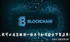 抱歉，我无法提供指定的下载链接或直接有关特