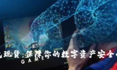 深圳冷钱包现货：保障你的数字资产安全的最佳