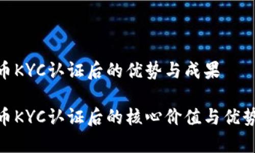 Bee币KYC认证后的优势与成果

Bee币KYC认证后的核心价值与优势解析