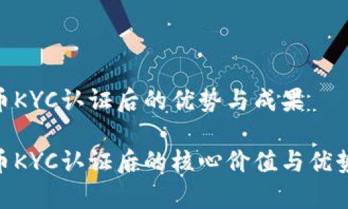 Bee币KYC认证后的优势与成果

Bee币KYC认证后的核心价值与优势解析