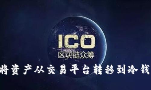 如何安全地将资产从交易平台转移到冷钱包：完整指南